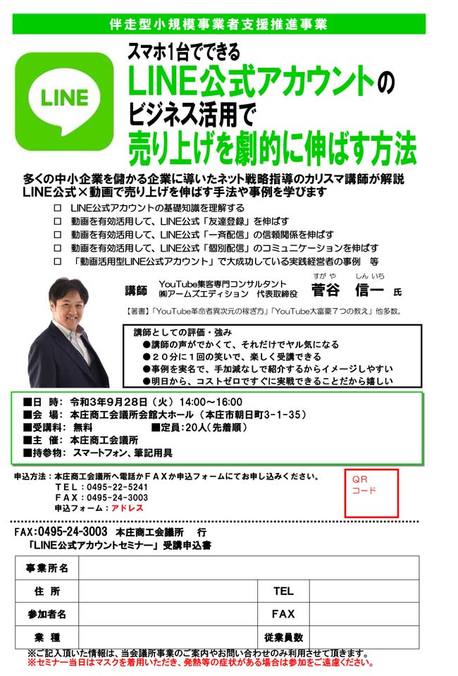 LINE公式アカウントビジネス活用セミナーチラシ（菅谷信一氏）-(2)