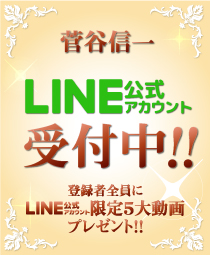 菅谷信一LINE公式アカウント受付中！！