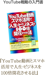 YouTube戦略の入門書 『YouTube動画とスマホ活用で人生・ビジネスを100倍開花させる法』