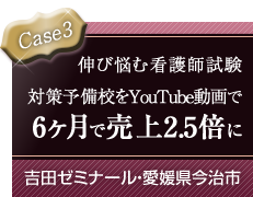 Case3 伸び悩む看護師試験対策予備校をYouTube動画で6ヶ月で売上2.5倍に 吉田ゼミナール・愛媛県今治市