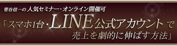 菅谷信一の人気セミナー「スマホ1台・LINE公式アカウントで売上を劇的に伸ばす方法」